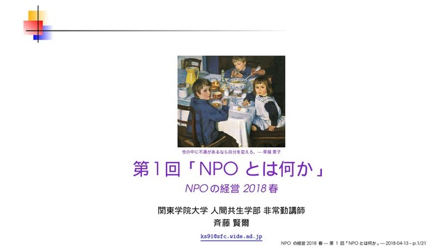 —
1 NPO
NPO 2018
ks91@sfc.wide.ad.jp
NPO 2018 — 1 NPO — 2018-04-13 – p.1/21
