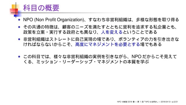 NPO (Non Proﬁt Organization)
NPO
NPO 2018 — 1 NPO — 2018-04-13 – p.2/21
