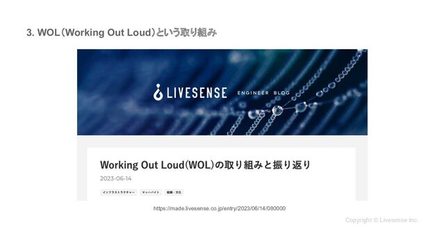 3. WOL（Working Out Loud）という取り組み
Copyright © Livesense Inc.
https://made.livesense.co.jp/entry/2023/06/14/080000

