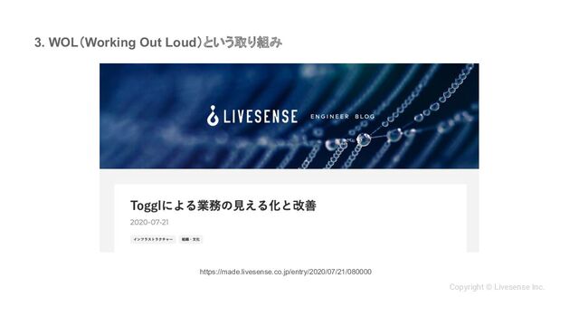 3. WOL（Working Out Loud）という取り組み
Copyright © Livesense Inc.
https://made.livesense.co.jp/entry/2020/07/21/080000
