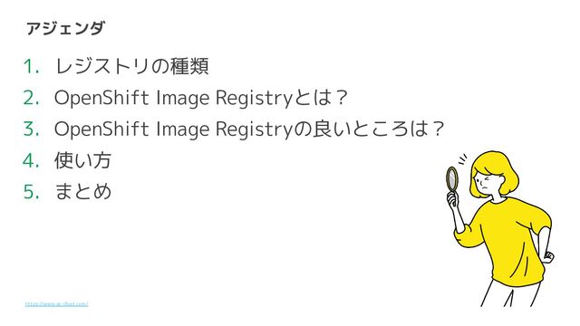 アジェンダ
1. レジストリの種類
2. OpenShift Image Registryとは？
3. OpenShift Image Registryの良いところは？
4. 使い方
5. まとめ
https://www.ac-illust.com/
