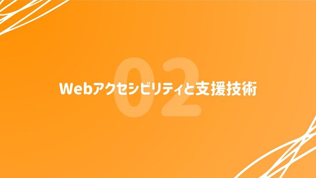 02
Webアクセシビリティと支援技術

