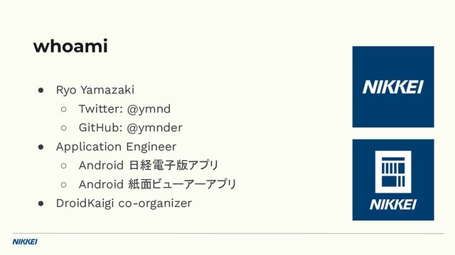 ● Ryo Yamazaki
○ Twitter: @ymnd
○ GitHub: @ymnder
● Application Engineer
○ Android 日経電子版アプリ
○ Android 紙面ビューアーアプリ
● DroidKaigi co-organizer
whoami
