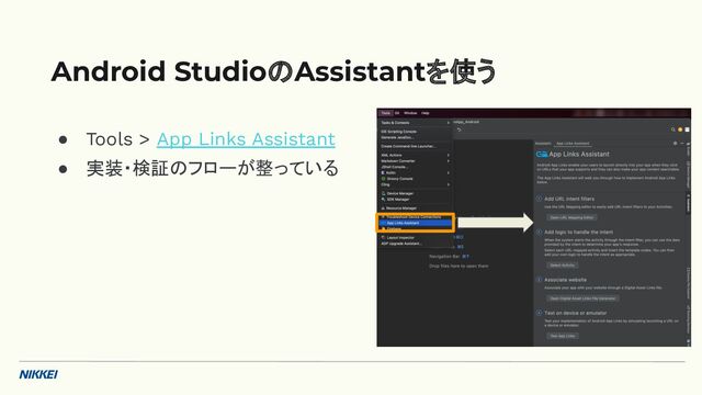 ● Tools > App Links Assistant
● 実装・検証のフローが整っている
Android StudioのAssistantを使う

