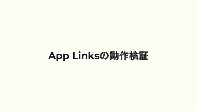App Linksの動作検証
