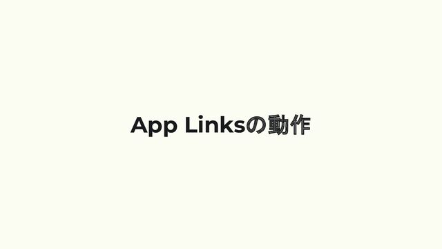 App Linksの動作
