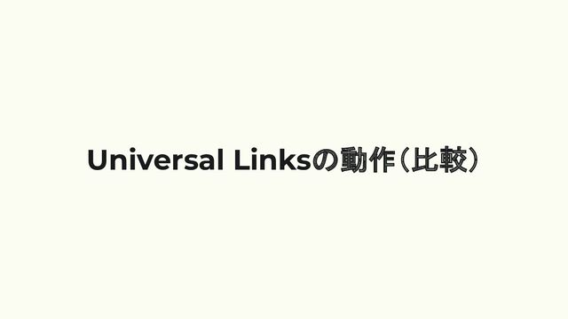 Universal Linksの動作（比較）
