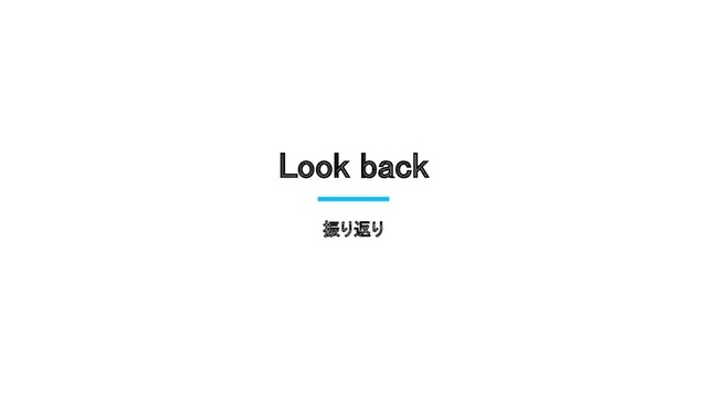 Look back 
振り返り
