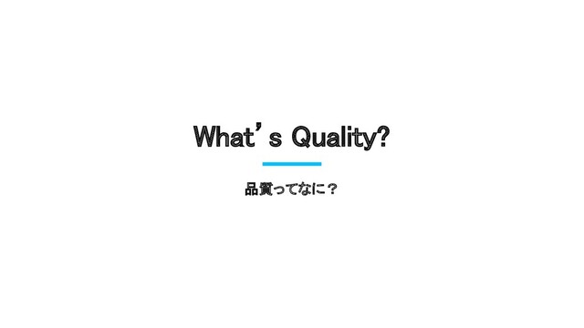 What’s Quality? 
品質ってなに？
