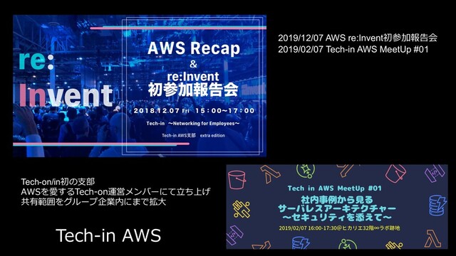 Tech-on/in
A-
2019/12/07 AWS re:Invent
2019/02/07 Tech-in AWS MeetUp #01
