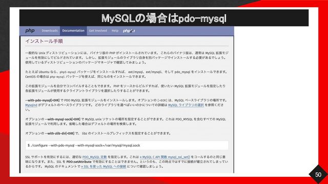 MySQLの場合はpdo-mysql 
50 
