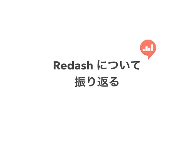 Redash ʹ͍ͭͯ
ৼΓฦΔ
