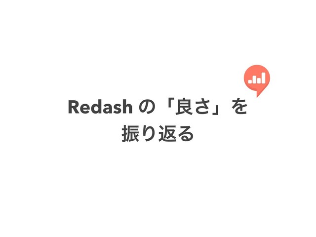 Redash ͷʮྑ͞ʯΛ
ৼΓฦΔ
