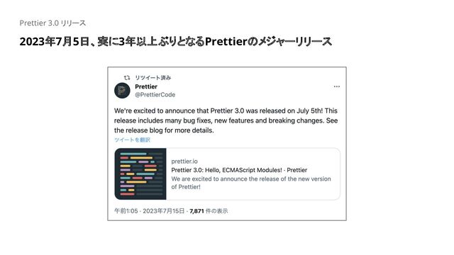 2023年7月5日、実に3年以上ぶりとなるPrettierのメジャーリリース
Prettier 3.0 リリース

