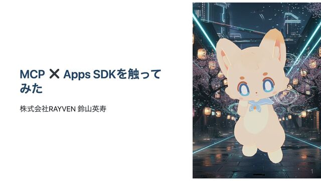 MCP ✖️ Apps SDKを触ってみた
