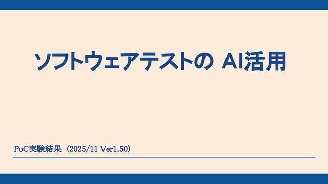 ソフトウェアテストのAI活用_ver1.50