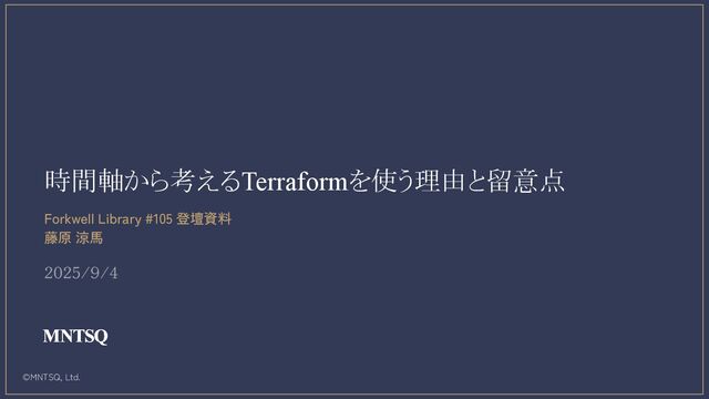 時間軸から考えるTerraformを使う理由と留意点