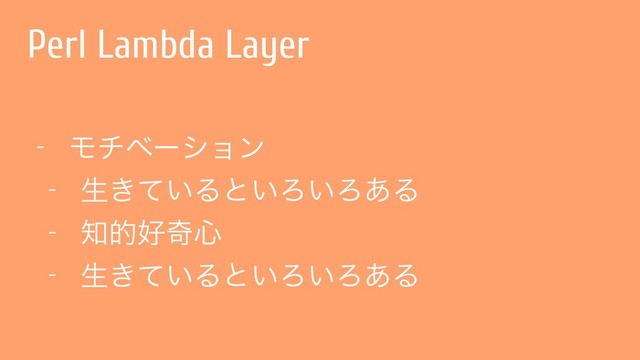 Perl Lambda Layer
- Ϟνϕʔγϣϯ
- ੜ͖͍ͯΔͱ͍Ζ͍Ζ͋Δ
- ஌త޷ح৺
- ੜ͖͍ͯΔͱ͍Ζ͍Ζ͋Δ
