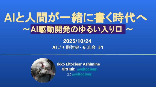 AIと人間が一緒に書く時代へ〜AI駆動開発のゆるい入り口〜