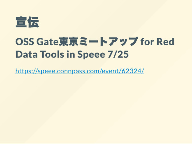 宣伝
OSS Gate
東京ミー
トアップ for Red
Data Tools in Speee 7/25
https://speee.connpass.com/event/62324/
