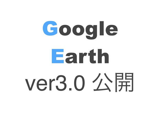 Google
Earth 
ver3.0 ެ։
