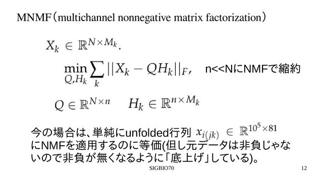 SIGBIO70 12
MNMF（multichannel nonnegative matrix factorization）
n<