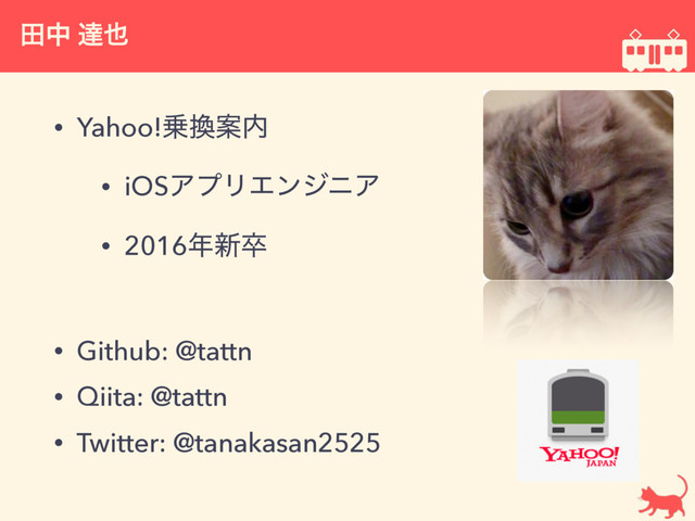 • Yahoo!৐׵Ҋ಺
• iOSΞϓϦΤϯδχΞ
• 2016೥৽ଔ
• Github: @tattn
• Qiita: @tattn
• Twitter: @tanakasan2525
ాத ୡ໵
