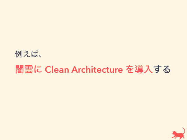ྫ͑͹ɺ 
ҋӢʹ Clean Architecture Λಋೖ͢Δ
