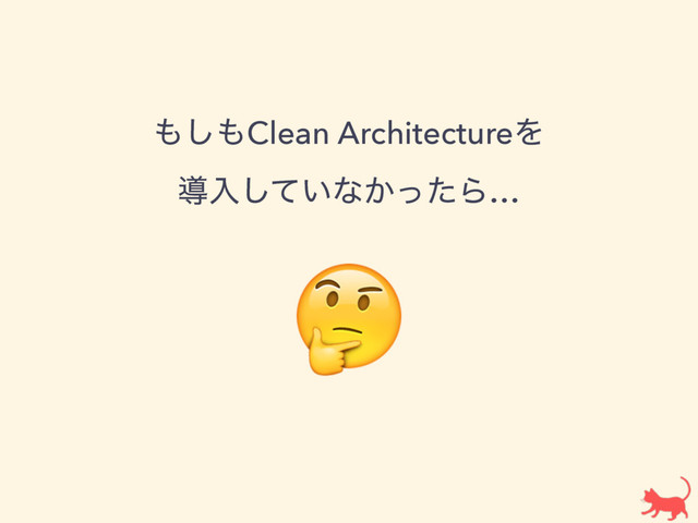
΋͠΋Clean ArchitectureΛ 
ಋೖ͍ͯ͠ͳ͔ͬͨΒ…
