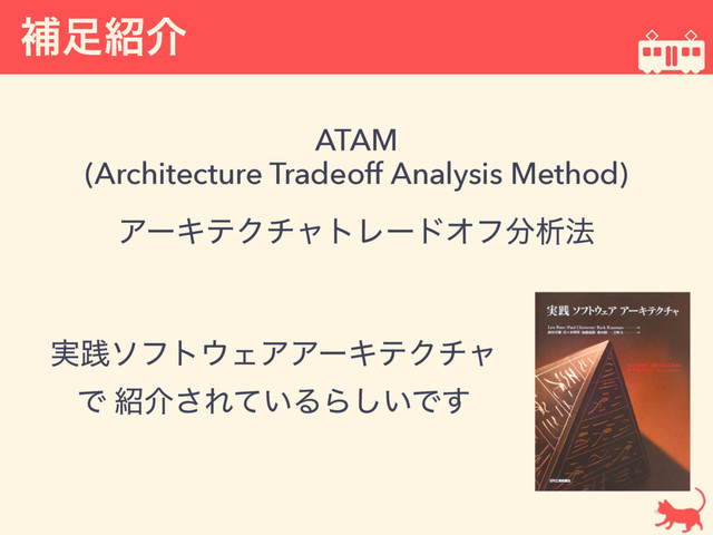 ิ଍঺հ
ATAM  
(Architecture Tradeoff Analysis Method)
ΞʔΩςΫνϟτϨʔυΦϑ෼ੳ๏
࣮ફιϑτ΢ΣΞΞʔΩςΫνϟ 
Ͱ ঺հ͞Ε͍ͯΔΒ͍͠Ͱ͢
