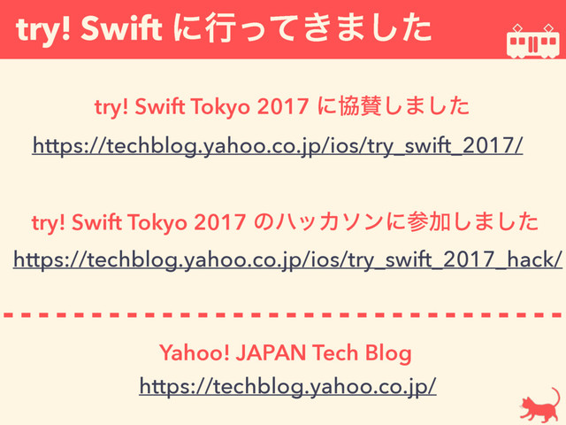 try! Swift ʹߦ͖ͬͯ·ͨ͠
Yahoo! JAPAN Tech Blog
https://techblog.yahoo.co.jp/
try! Swift Tokyo 2017 ʹڠࢍ͠·ͨ͠
https://techblog.yahoo.co.jp/ios/try_swift_2017/
try! Swift Tokyo 2017 ͷϋοΧιϯʹࢀՃ͠·ͨ͠
https://techblog.yahoo.co.jp/ios/try_swift_2017_hack/
