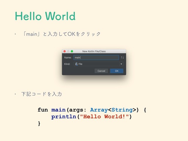 )FMMP8PSME
w ʮNBJOʯͱೖྗͯ͠0,ΛΫϦοΫ
w ԼهίʔυΛೖྗ
fun main(args: Array) {
println("Hello World!")
}
