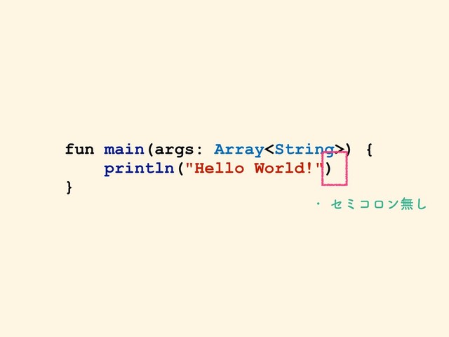 fun main(args: Array) {
println("Hello World!")
}
w ηϛίϩϯແ͠
