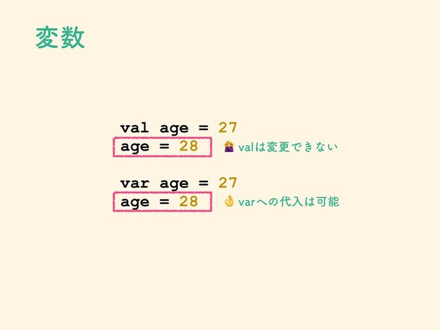 ม਺
val age = 27
age = 28
var age = 27
age = 28
WBM͸มߋͰ͖ͳ͍
WBS΁ͷ୅ೖ͸Մೳ

