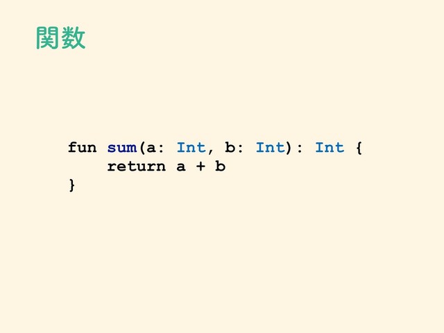 ؔ਺
fun sum(a: Int, b: Int): Int {
return a + b
}
