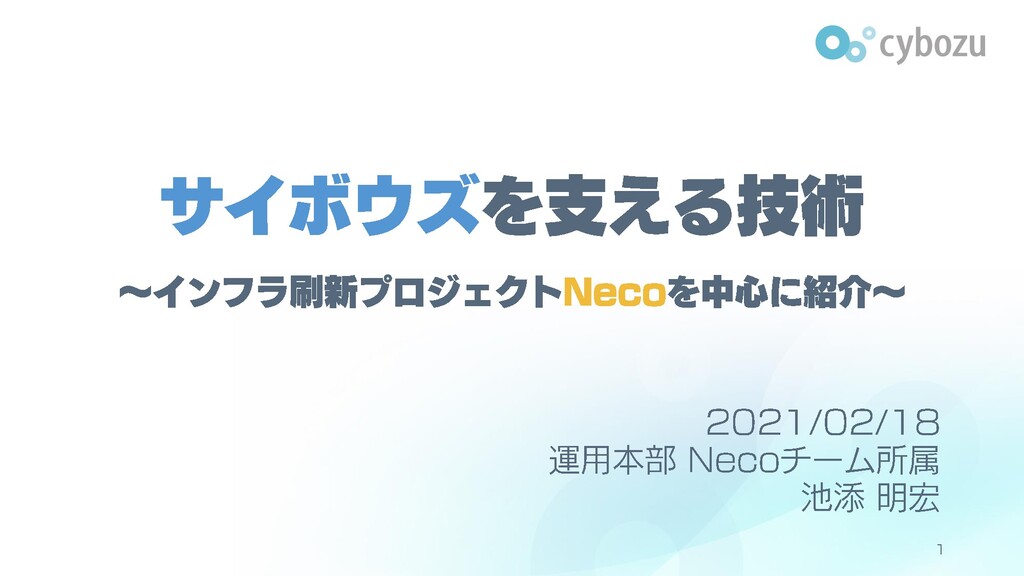 Slide Top: サイボウズを支える技術 ～インフラ刷新プロジェクトNecoを中心に紹介～