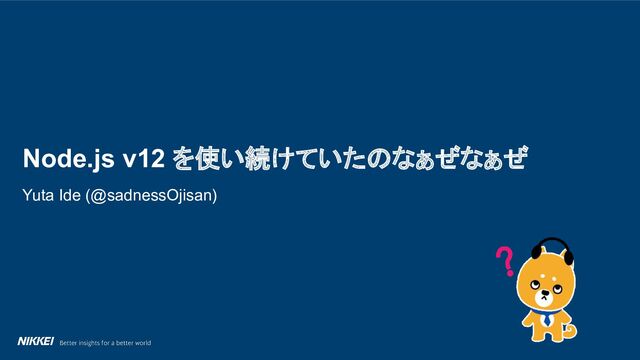 Node.js v12 を使い続けていたのはなぁぜなぁぜ？ - Speaker Deck