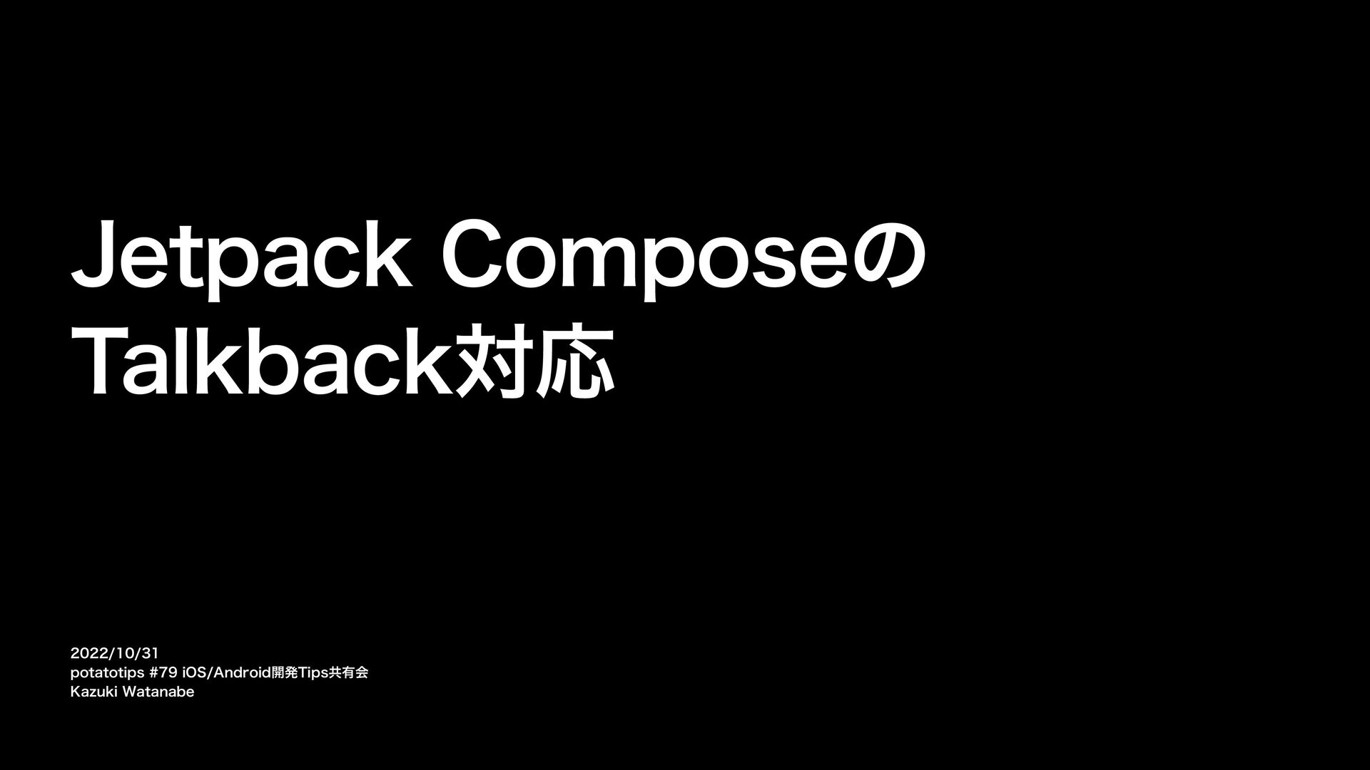 Jetpack ComposeのTalkback対応