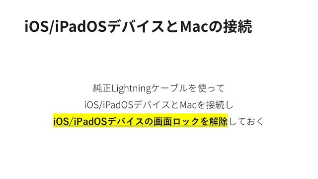 iOS/iPadOSデバイスの画面ロックを解除
