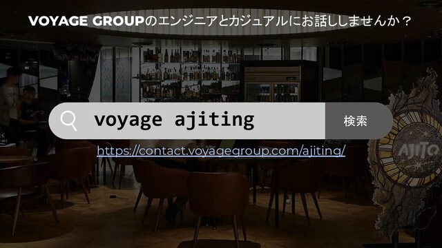VOYAGE GROUPのエンジニアとカジュアルにお話ししませんか？
https://contact.voyagegroup.com/ajiting/
voyage ajiting 検索
