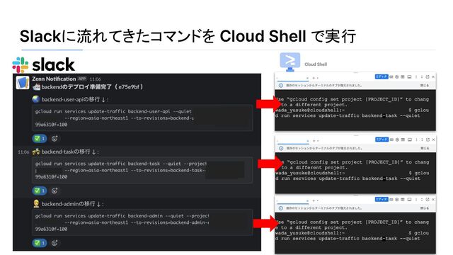 Slackに流れてきたコマンドを Cloud Shell で実行
Cloud Shell
