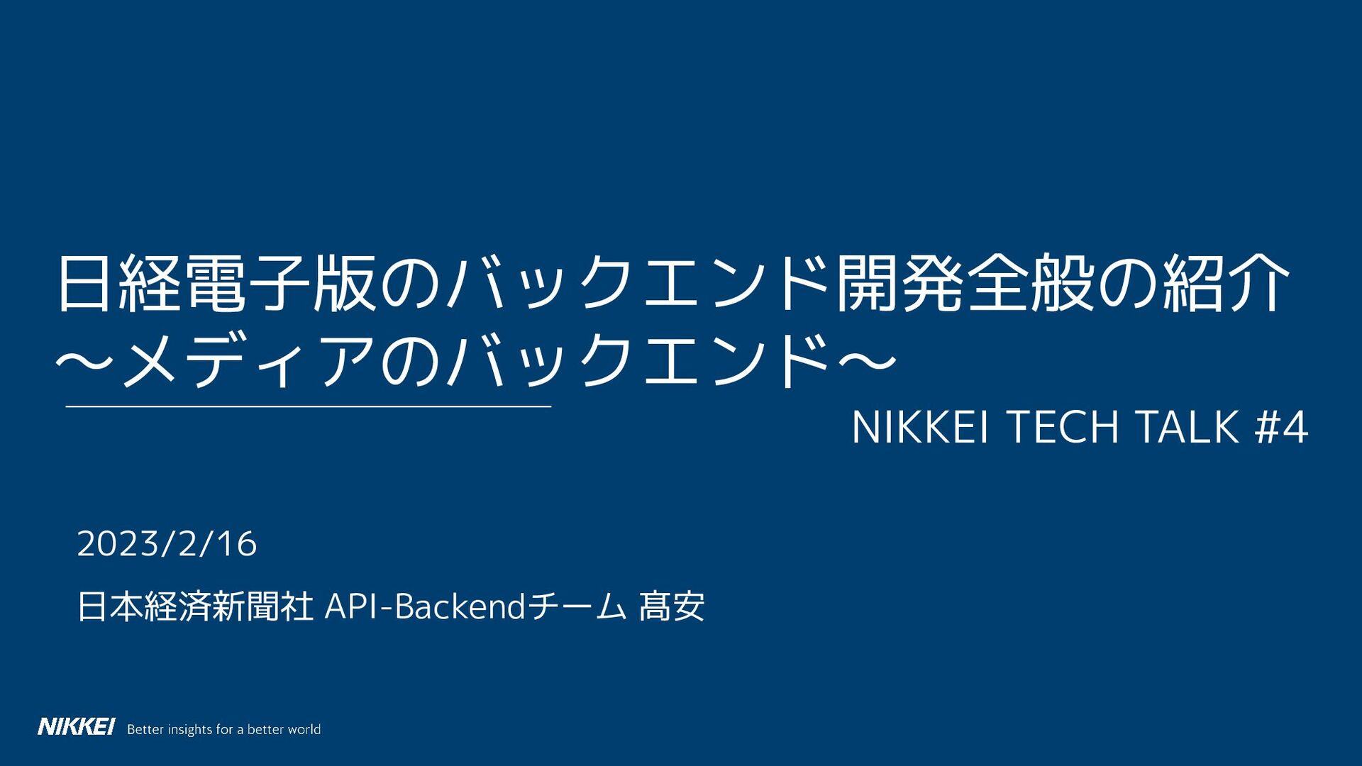 NIKKEI Tech Talk #4 日経電子版のバックエンド開発全般の紹介/nikkei-tech-talk-20230216-1