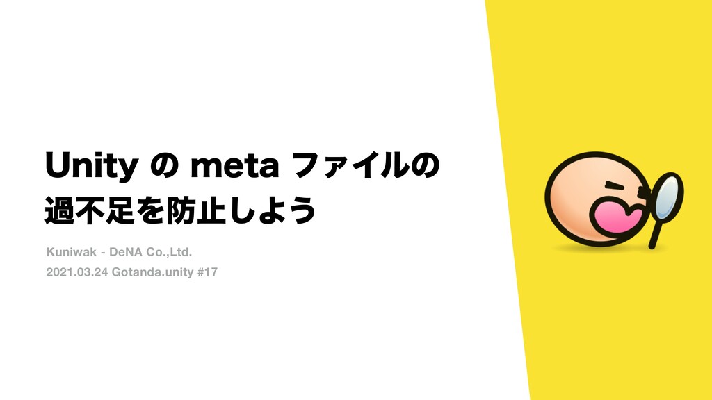 Unity の meta ファイルの過不足の merge を防止しよう