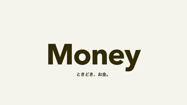 Money
ͱ͖Ͳ͖ɺ͓ۚɻ
