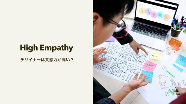 High Empathy
σβΠφʔ͸ڞײྗ͕ߴ͍ʁ

