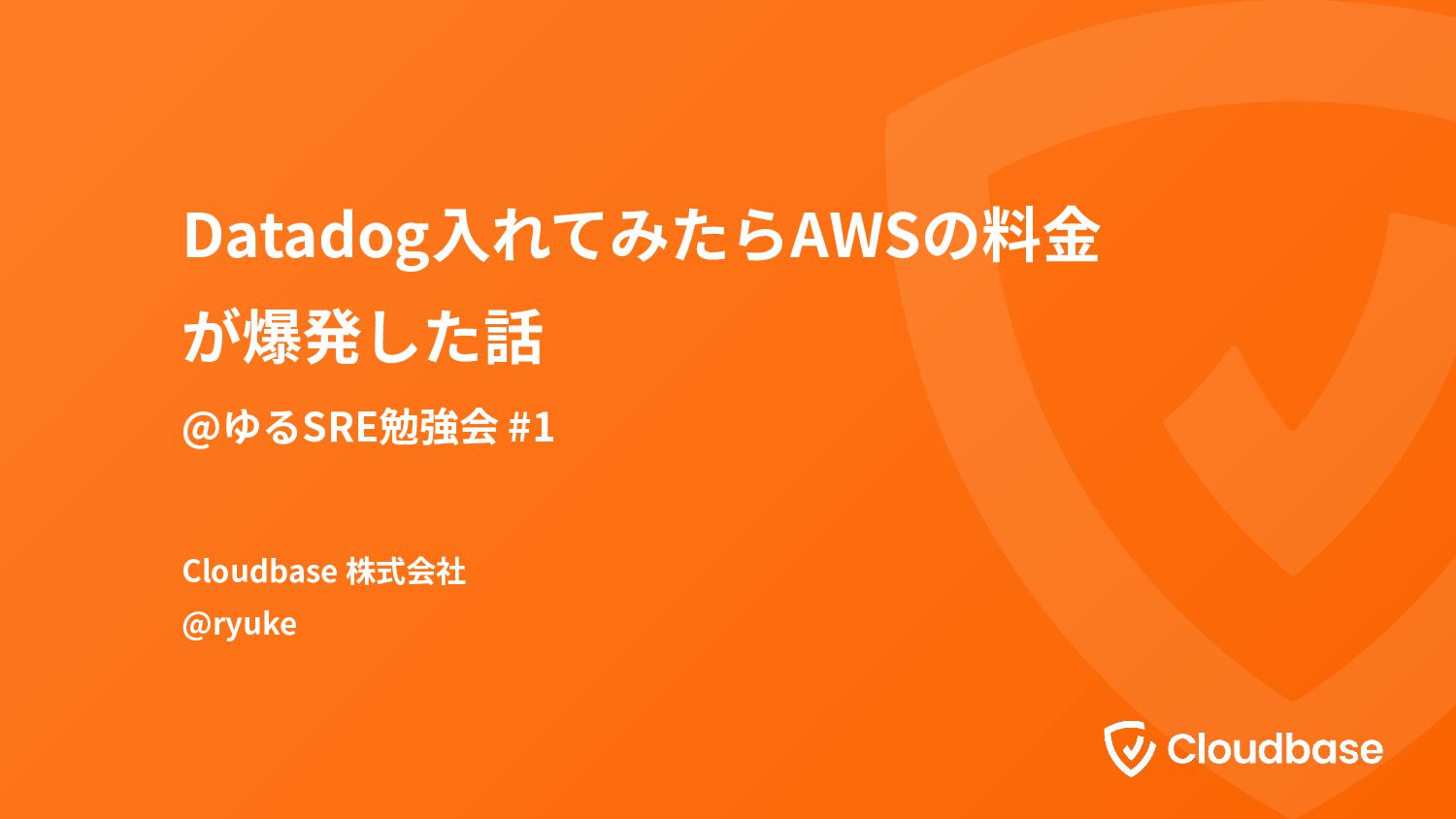 「Datadog入れてみたらAWSの料金が爆発した話」@ゆるSRE勉強会 #1 - Speaker Deck