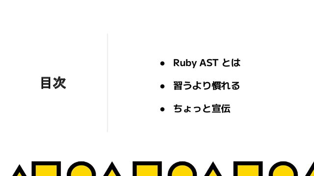 目次
● Ruby AST とは
● 習うより慣れる
● ちょっと宣伝
