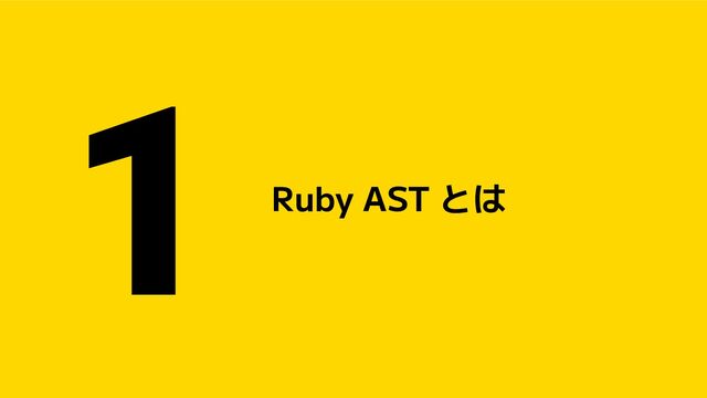 1 Ruby AST とは
