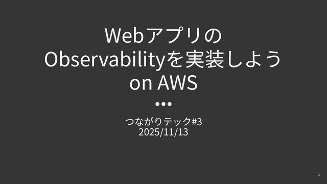 WebアプリのObservabilityを実装しようonAWS