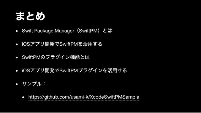 まとめ
Swift Package Manager
（SwiftPM
）とは
iOS
アプリ開発でSwiftPM
を活用する
SwiftPM
のプラグイン機能とは
iOS
アプリ開発でSwiftPM
プラグインを活用する
サンプル：
https://github.com/usami-k/XcodeSwiftPMSample
